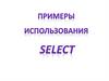 Примеры использования Select
