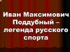 Иван Максимович Поддубный – легенда русского спорта