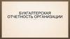 Бухгалтерская отчетность организации