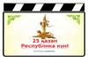 25 қазан Республика күні. Ұлттық мереке