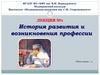 История развития и возникновения профессии медицинской сестры. Лекция №1