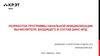 Разработка программы начальной инициализации вычислителя, входящего в состав БИНС-ИПД