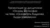Основатель буддизма. Будда Шакьямуни