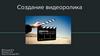 Создание видеоролика