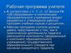 Рабочая программа учителя