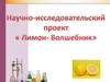 Лимон-волшебник. Научно-исследовательский проект