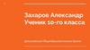 Захаров Александр. Ученик 10-го класса