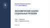 Экономический анализ социальных проблем. Тема 1. Введение Тема 2. Здравоохранение
