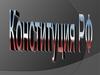 Конституция РФ. Историческая справка