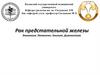 Рак предстательной железы