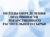 Методы определения подлинности лекарственного растительного сырья