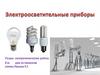 Электроосветительные приборы