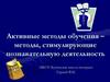 Активные методы обучения – методы, стимулирующие познавательную деятельность