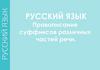 Правописание суффиксов различных частей речи