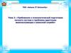 Требования к психологической подготовке личного состава и проблемы адаптации военнослужащих к воинской службе