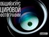 Общий курс цифровой фотографии