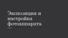 Экспозиция и настройка фотоаппарата