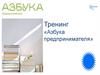 Тренинг «Азбука предпринимателя»