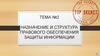 Назначение и структура правового обеспечения защиты информации