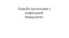 Борьба организма с инфекцией. Иммунитет