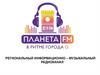 Планета ФМ. Региональный информационно-музыкальный радиоканал