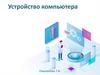 Устройство компьютера