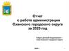 Отчет о работе администрации Оханского городского округа за 2023 год