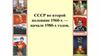 СССР во второй половине 1960 – первой половине 1980 -х годов