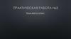 Автосервис. Практическая работа №3