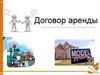 Договор аренды