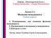 Функции менеджмента. Лекция 2-1