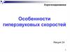 Особенности гиперзвуковых скоростей. Лекция 24