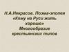 Н.А. Некрасов. Поэма-эпопея «Кому на Руси жить хорошо». Многообразие крестьянских типов