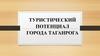 Туристический потенциал города Таганрога