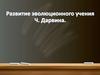 Развитие эволюционного учения Ч. Дарвина