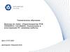 «Парогенератор ПГВ-1000МКО» (10-40JEA). Назначение и конструкция ПГ, режимы работы