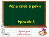 Роль слов в речи. Урок №6