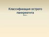 Классификация острого панкреатита 2014