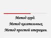 Метод хорд. Метод касательных. Метод простой итерации