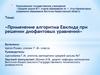 Применение алгоритма Евклида при решении диофантовых уравнений