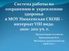 Система работы по сохранению и укреплению здоровья в МОУ Нюксенская СКОШ