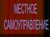 Местное самоуправление