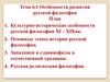 Особенности развития русской философии. Тема 6.1