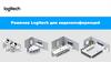 Решения Logitech для видеоконференций