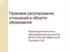 Правовое регулирование отношений в области образования