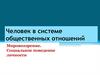 Человек в системе общественных отношений. Мировоззрение. Социальное поведение личности