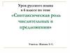 Синтаксическая роль числительных в предложении. 6 класс