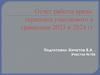 Отчет работы врача - терапевта участкового в сравнении 2023 и 2024 год
