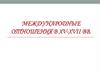 Международные отношения в XV-XVII вв