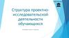 Структура проектно-исследовательской деятельности обучающихся
